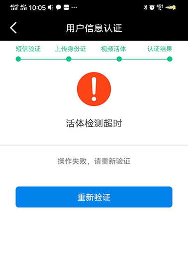 Android活体采集超时页面