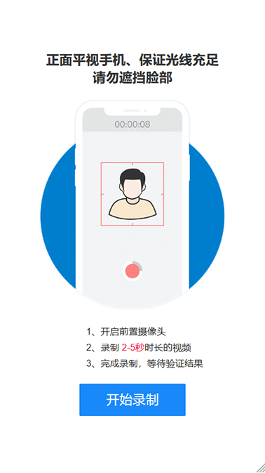 人脸活体检测录制页面